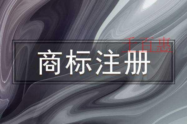 千百惠小编讲讲：做自媒体需要注册哪类商标