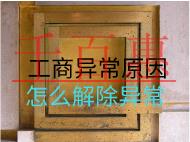 工商异常原因怎么解除异常？