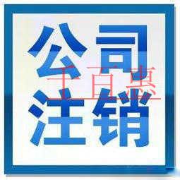 公司注销都需要哪些手续 需要多少费用