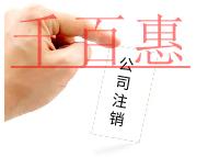 注销公司的步骤及费用有哪些？
