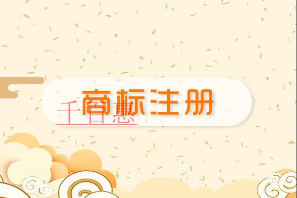 千百惠小编讲解：公司还没营业需要先注册商标吗