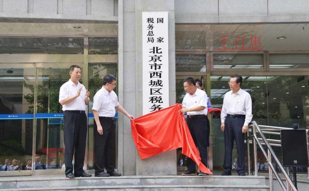 国家税务总局北京市税务局各区（地区）税务机构正式挂