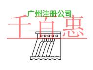广州注册公司的地址问题有哪些?时间是什么?