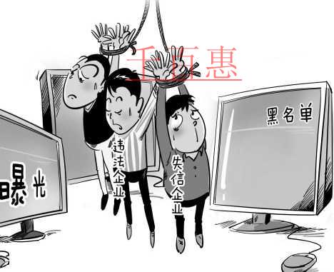 千百惠小编谈谈：被列入经营异常名录将面临的六大后果