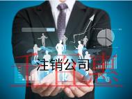 注销公司的流程是什么？费用是多少？