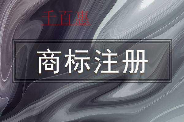 千百惠小编讲讲：如何判断商标是否具有欺骗性