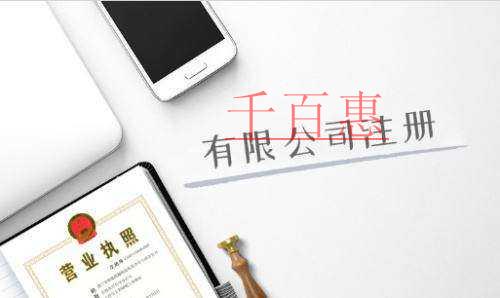 注册公司需要哪些条件