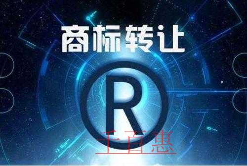 千百惠小编讲下：商标转让如何规避风险