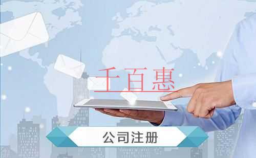 千百惠小编讲讲：公司注册完后还需做的五件事