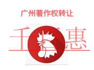 申请广州著作权转让的几个常见问题?著作权转让的作用