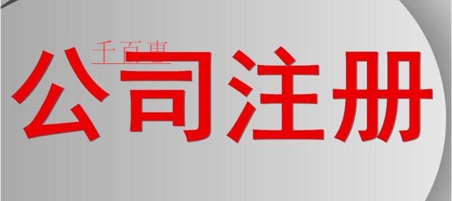千百惠小编讲讲：公司注册常见的三大问题