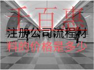 注册公司流程材料价格是多少？