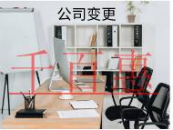 公司变更法人需要的流程和时间