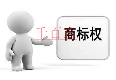千百惠小编讲讲：商标“在先使用权”的构成要件和限制