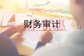 财务审计的作用及流程