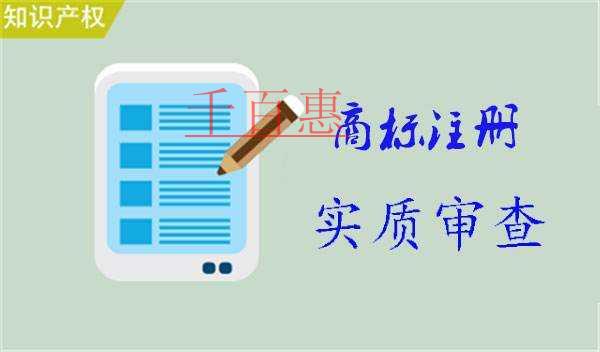 千百惠小编分享：商标注册实质审查包含哪些内容