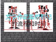 文字作品版权登记的流程和时间？