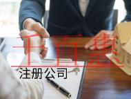 北京注册公司的材料和费用有哪些？