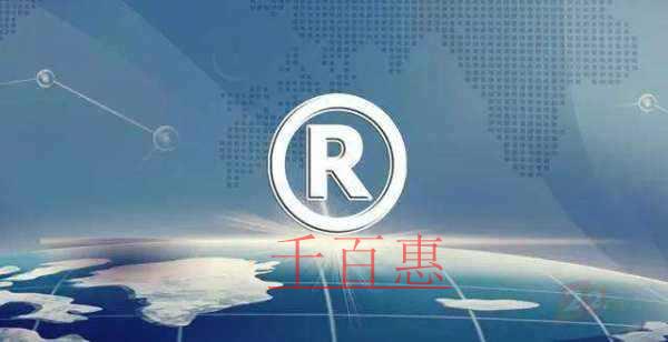 千百惠小编谈谈：商标注册是以个人还是公司的名义