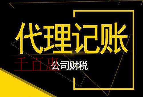 千百惠小编讲讲：个体工商户寻求代理记账服务有哪些好