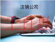 海南注销公司的流程有哪些？材料是什么？