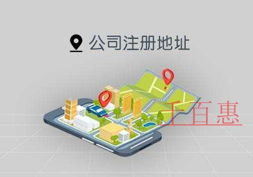 千百惠小编说说：公司注册地址和经营地址不一致会怎样