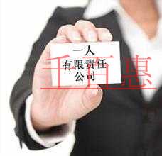 千百惠小编奉上：注册一人有限责任公司需要哪些材料
