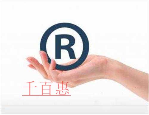 千百惠小编详谈：商标申请的在先原则