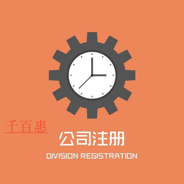 商贸公司注册条件都有哪些-千百惠小编讲讲