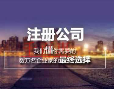 千百惠小编整理：公司注册的类型有哪些