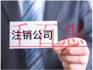 公司不注销有什么危害？注销要什么条件？