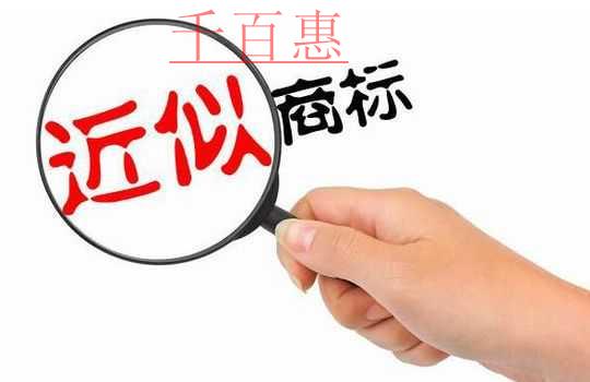 千百惠小编讲讲：注册商标前为什么要进行商标查询