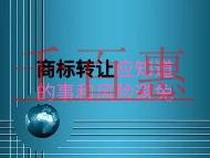 商标转让的一些事？风险如何避免？