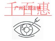 广州代办公司注销的好处?时间要多久?