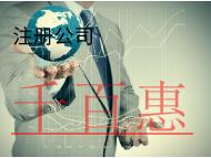 注册公司的条件和流程是什么？