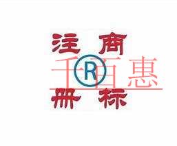千百惠小编谈谈：每个行业的商标该注册哪些类别（二）