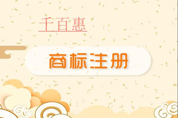 千百惠小编提醒：申请注册商标时别把个人与企业的商标
