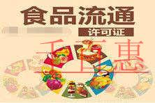 千百惠小编细说：新的食品流通许可证办理流程以及所需