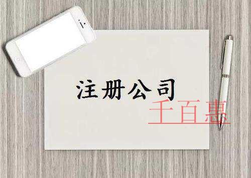 千百惠小编提醒：哪类人不能注册公司