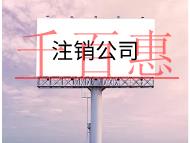 公司注销代办需要的流程及花多少钱？