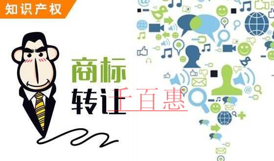 千百惠小编分享：商标转让流程