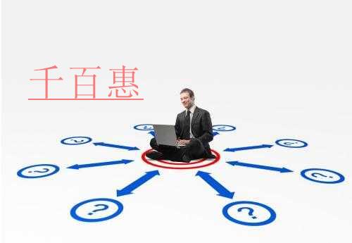 千百惠小编双手奉上：注册房地产评估咨询有限公司的攻