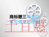 商标撤三申请的常见情形和理由是什么？