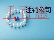 北京注销公司的时间要多久》流程有哪些？