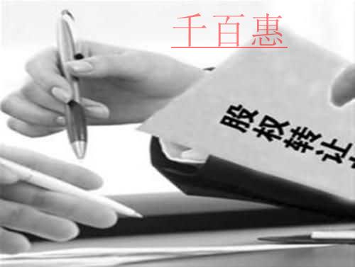 千百惠小编总结：中小企业股权转让若干问题