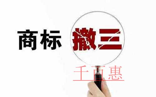 千百惠小编讲讲：商标撤三的相关条件