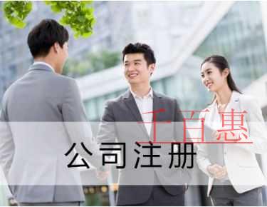 注册公司前需要准备哪些东西-千百惠小编讲讲