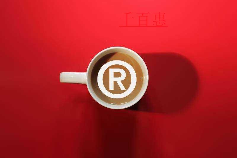 千百惠小编讲讲：商标注册的四个小技巧
