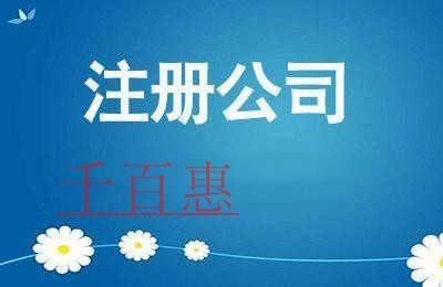 公司注册时需要注意什么