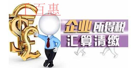企业所得税汇算清缴十大风险点